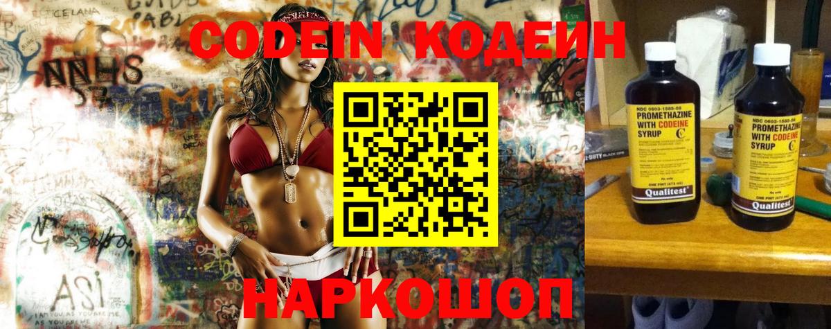 Codein Purple Drank  Кодеиновый сироп Lean Purple Drank  Вход с VPN  Нововоронеж 