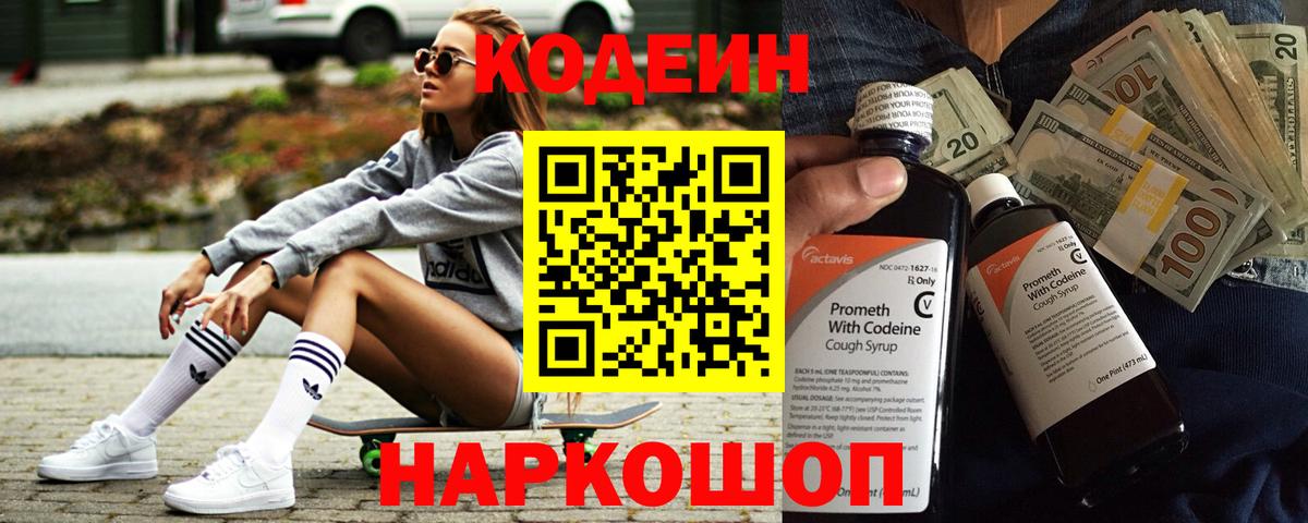 Codein напиток Lean (лин) Нововоронеж